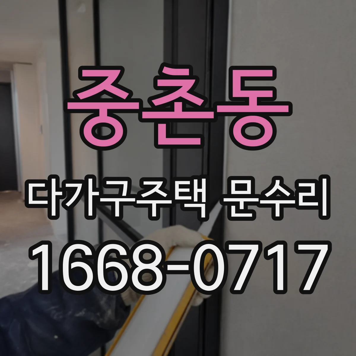 중촌동 다가구주택 문수리