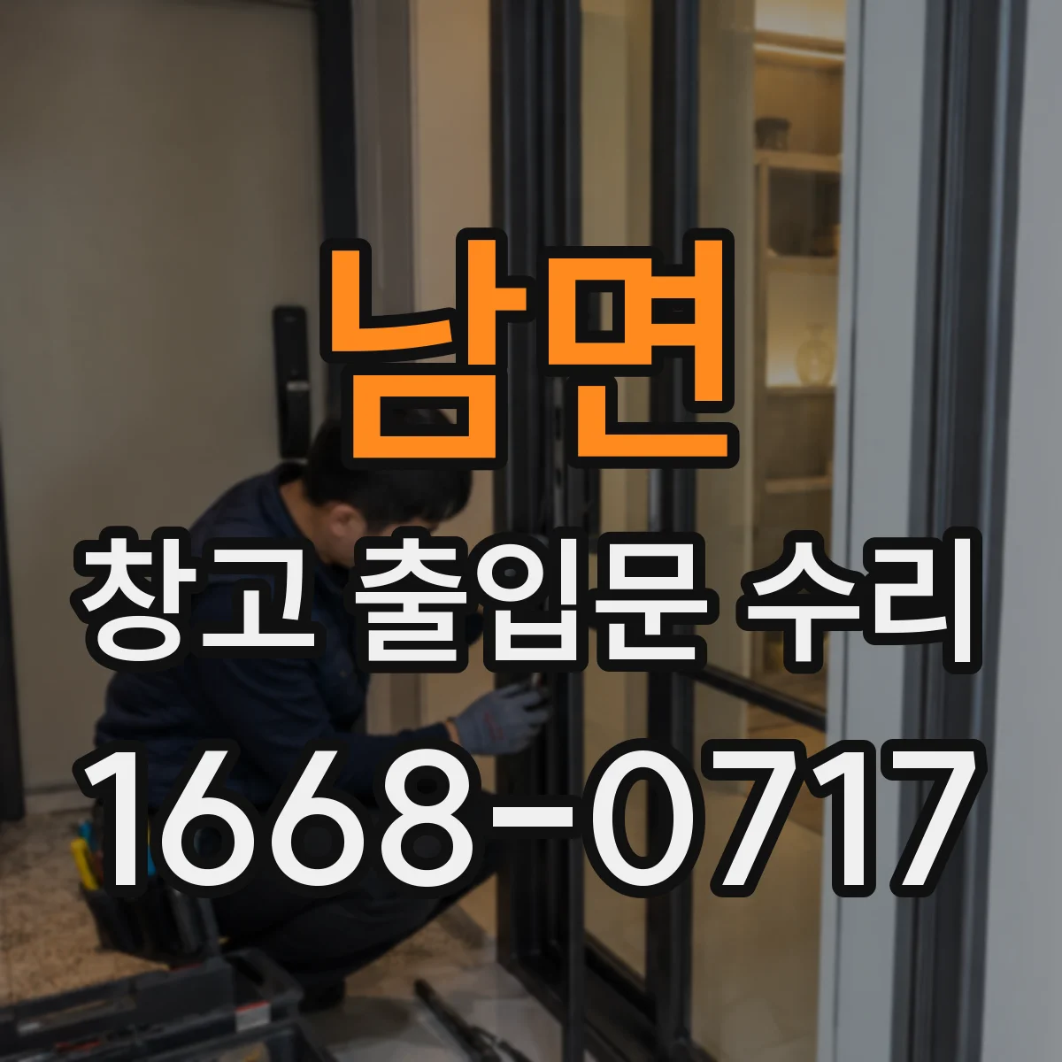 남면 창고 출입문 수리