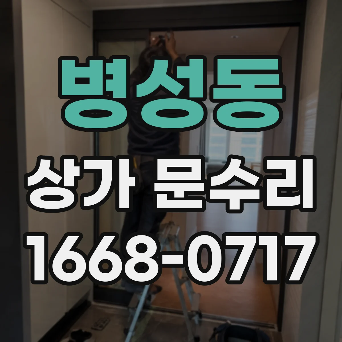 병성동 상가 문수리