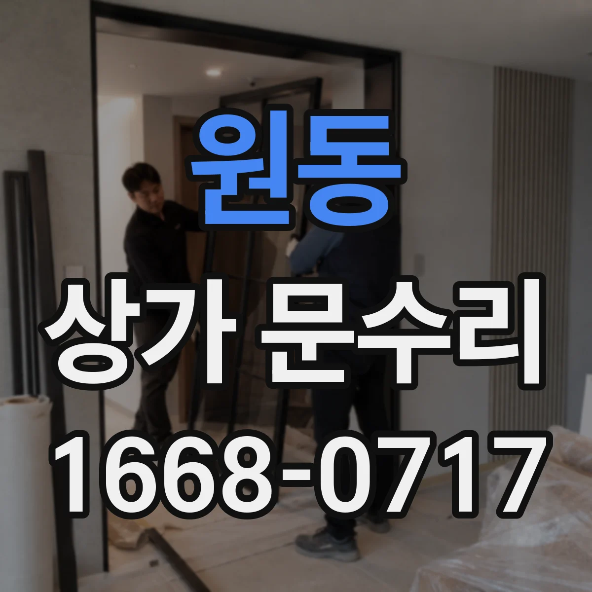 원동 상가 문수리
