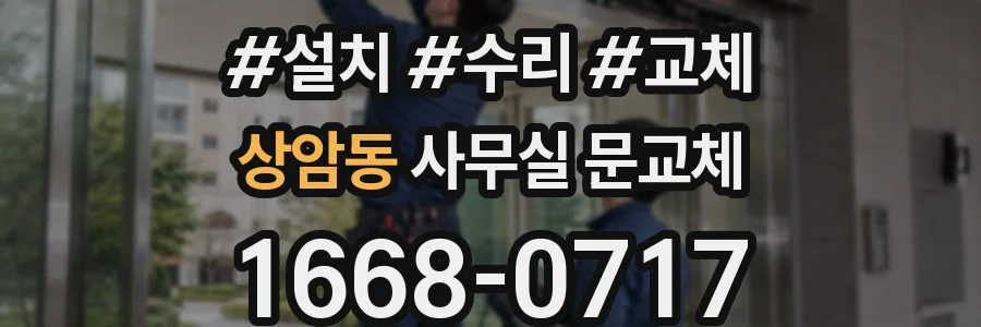 상암동 사무실 문교체