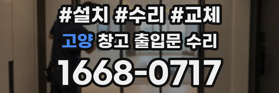 고양 창고 출입문 수리