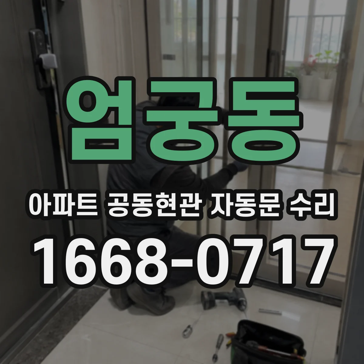 엄궁동 아파트 공동현관 자동문 수리