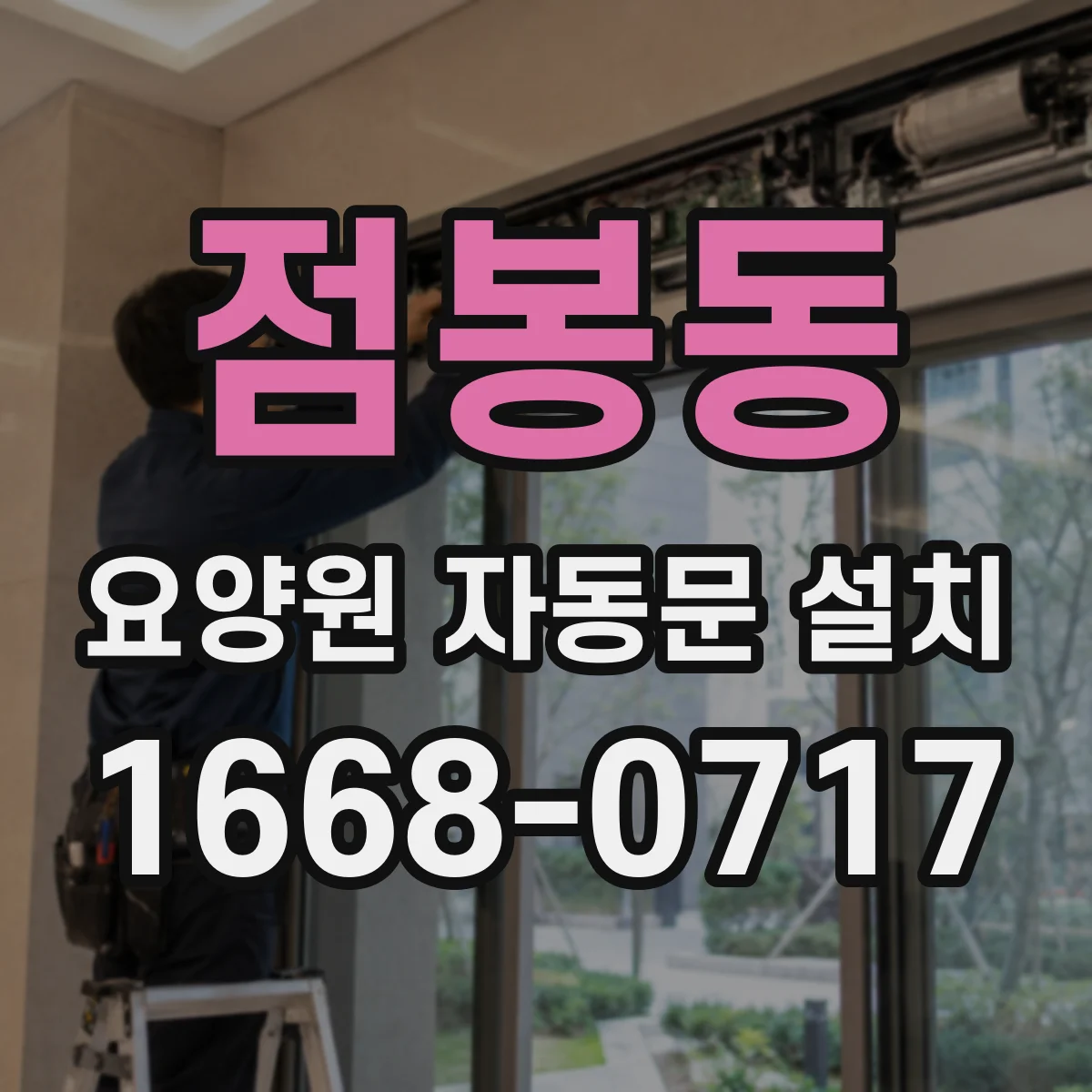 점봉동 요양원 자동문 설치