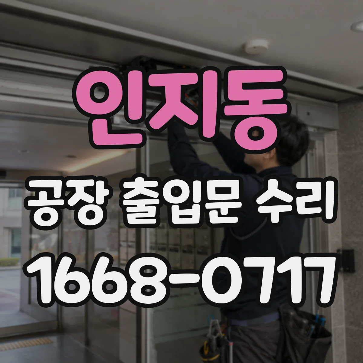 인지동 공장 출입문 수리