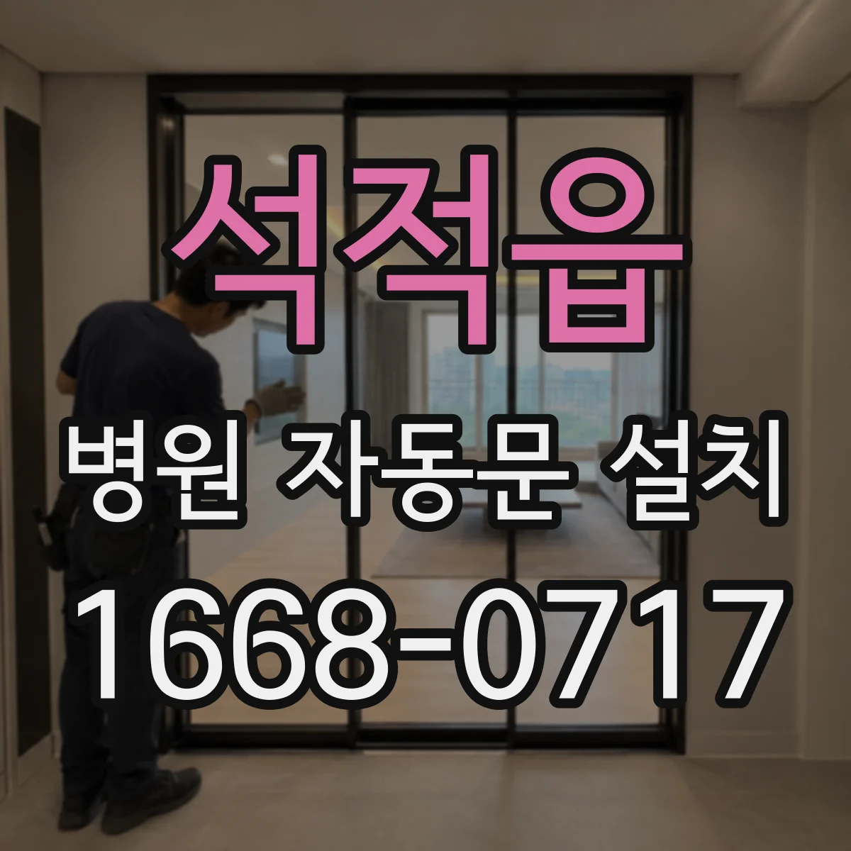 석적읍 병원 자동문 설치