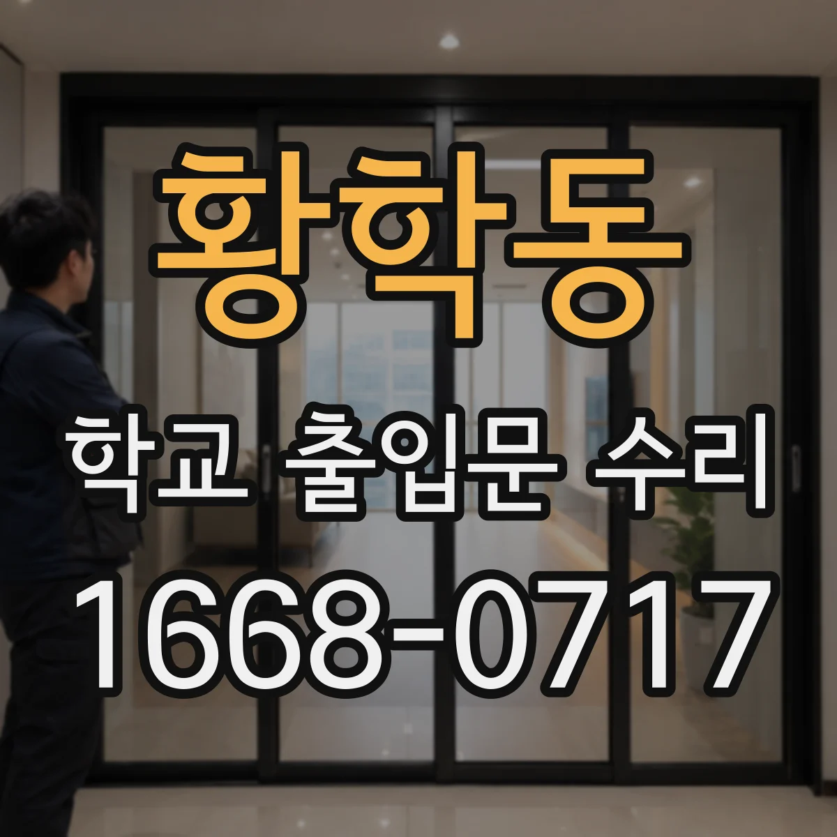 황학동 학교 출입문 수리