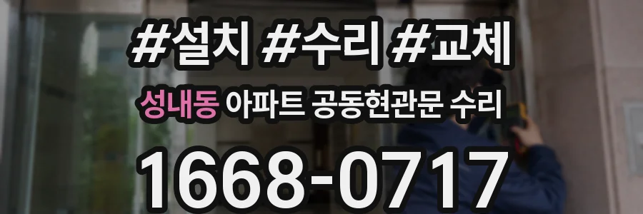 성내동 아파트 공동현관문 수리
