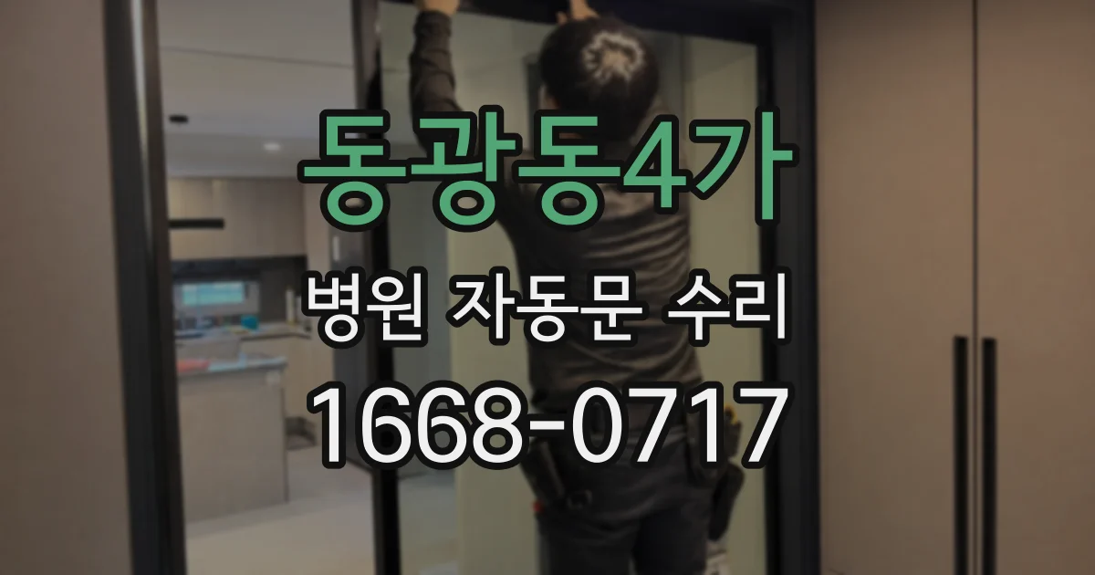 동광동4가 병원 자동문 수리
