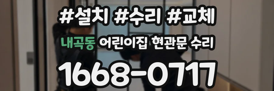내곡동 어린이집 현관문 수리