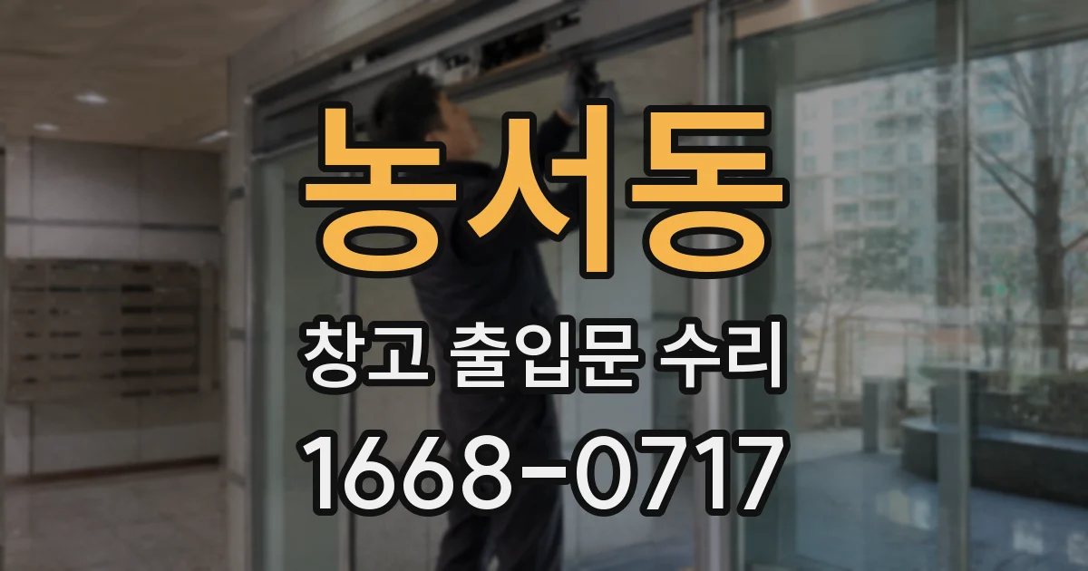 농서동 창고 출입문 수리