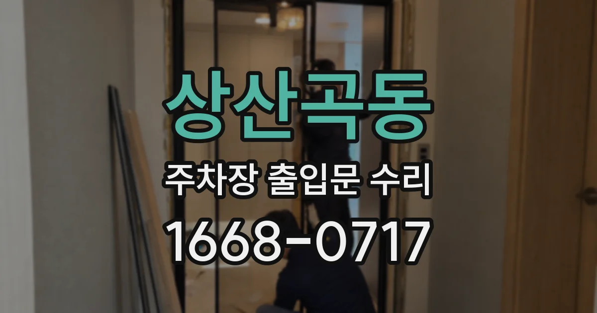상산곡동 주차장 출입문 수리