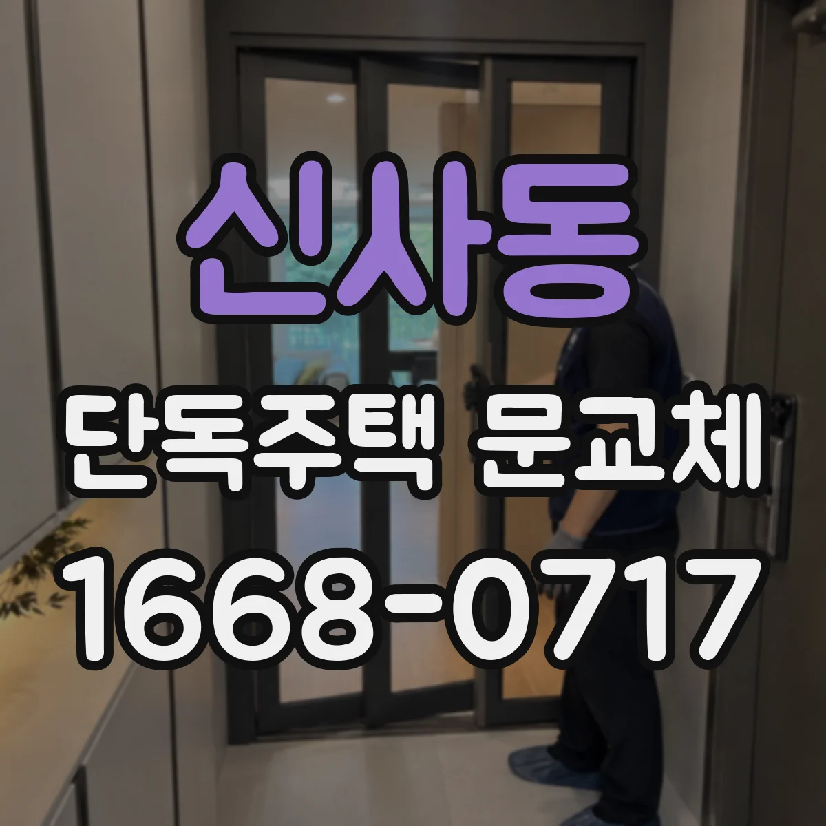 신사동 단독주택 문교체