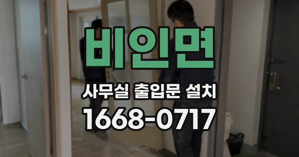 비인면 사무실 출입문 설치