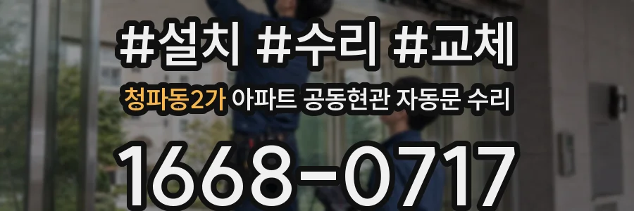 청파동2가 아파트 공동현관 자동문 수리