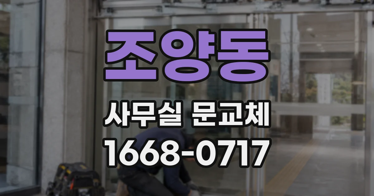 조양동 사무실 문교체
