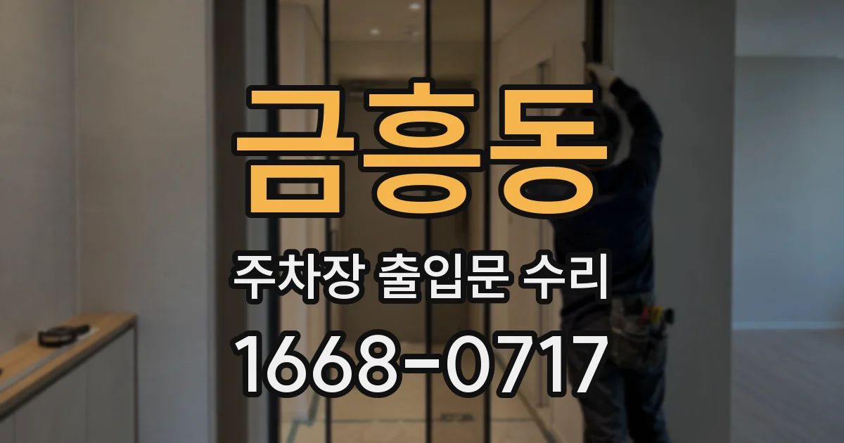 금흥동 주차장 출입문 수리