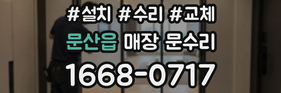 문산읍 매장 문수리