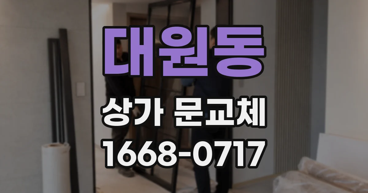 대원동 상가 문교체
