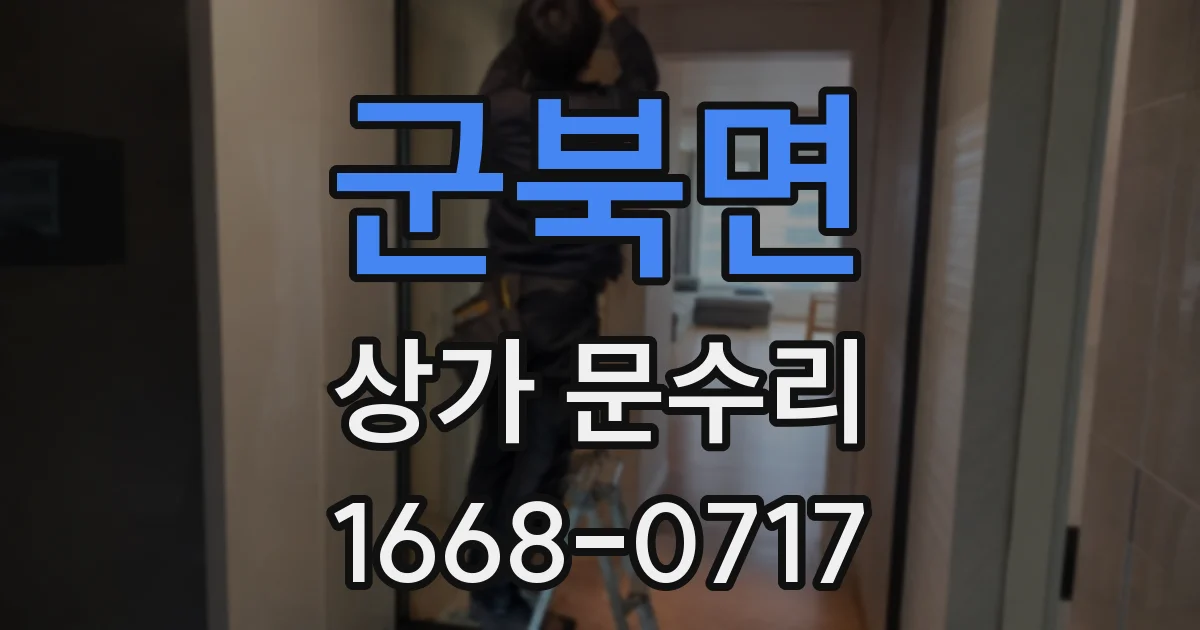 군북면 상가 문수리