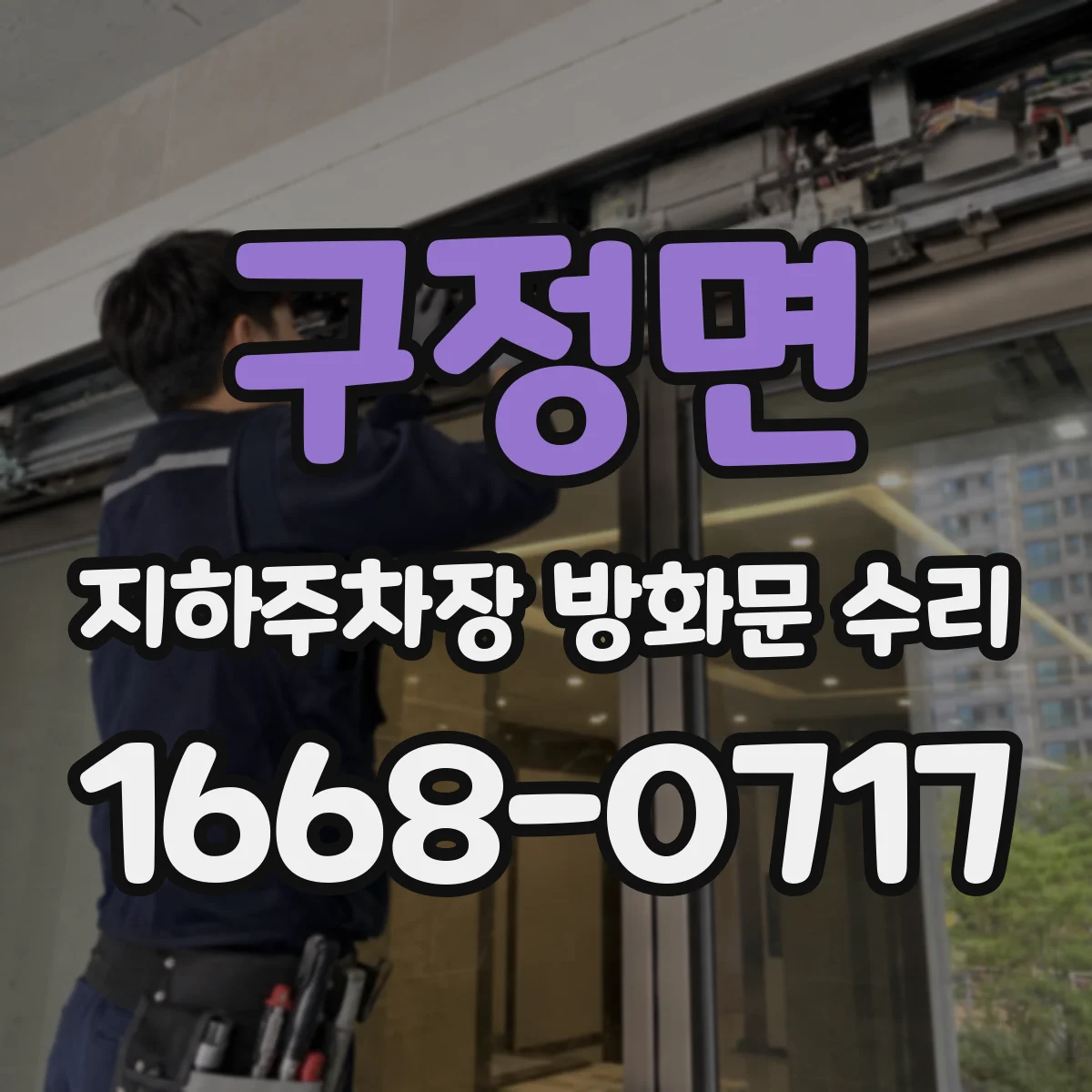 구정면 지하주차장 방화문 수리