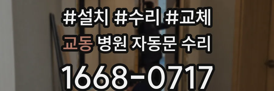 교동 병원 자동문 수리