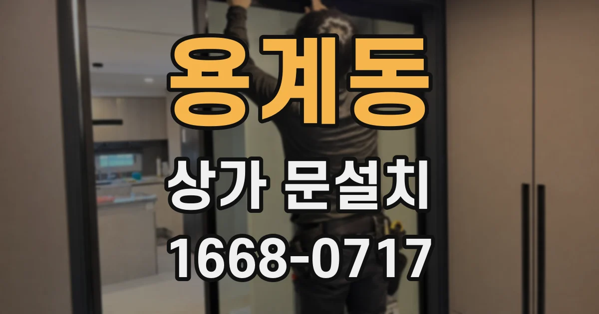 용계동 상가 문설치
