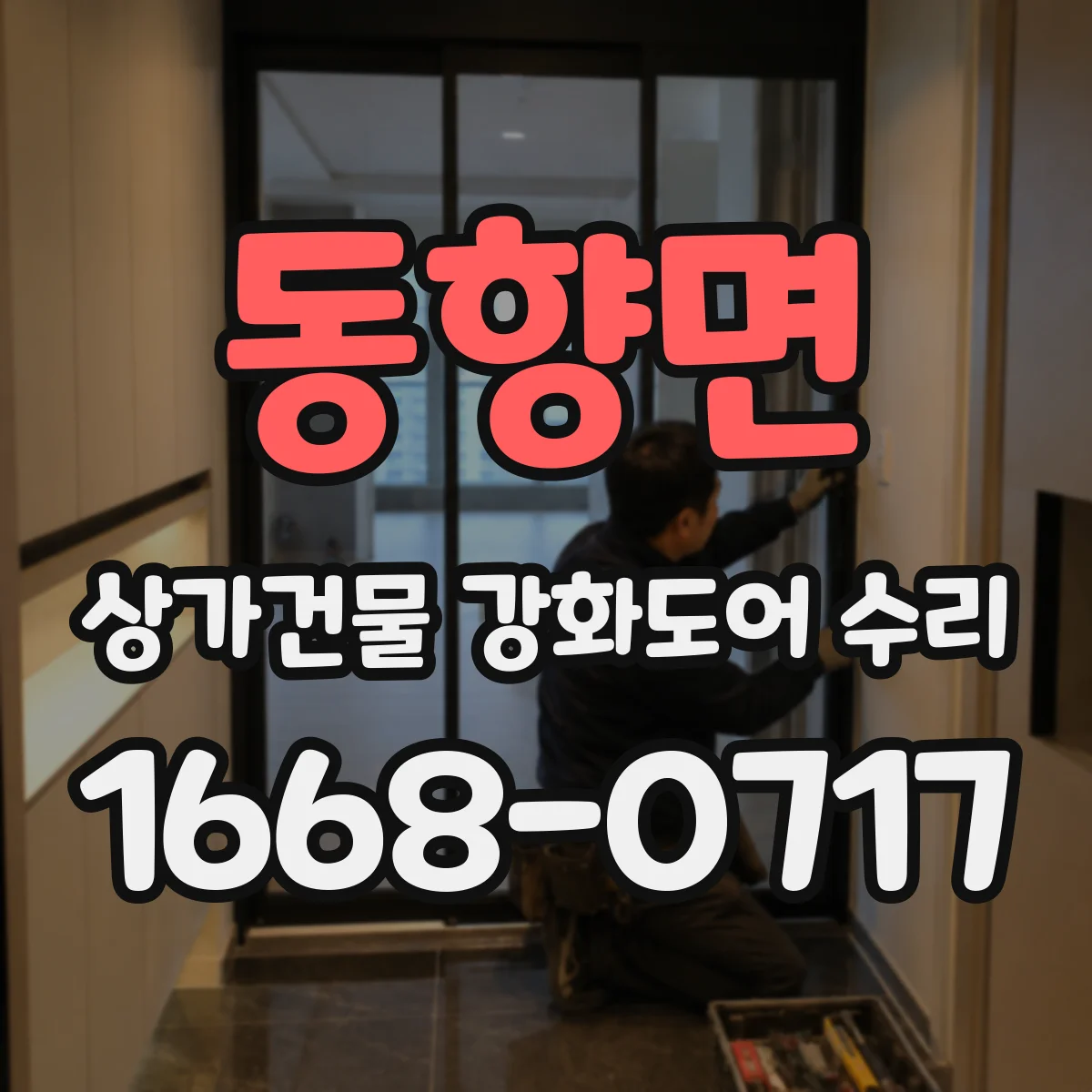 동향면 상가건물 강화도어 수리