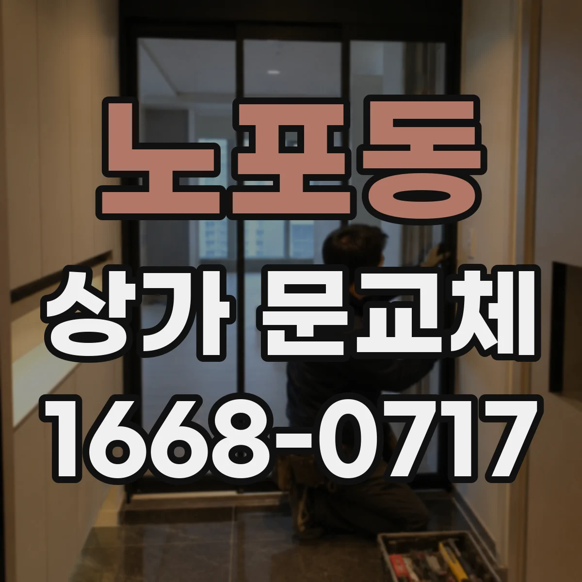 노포동 상가 문교체