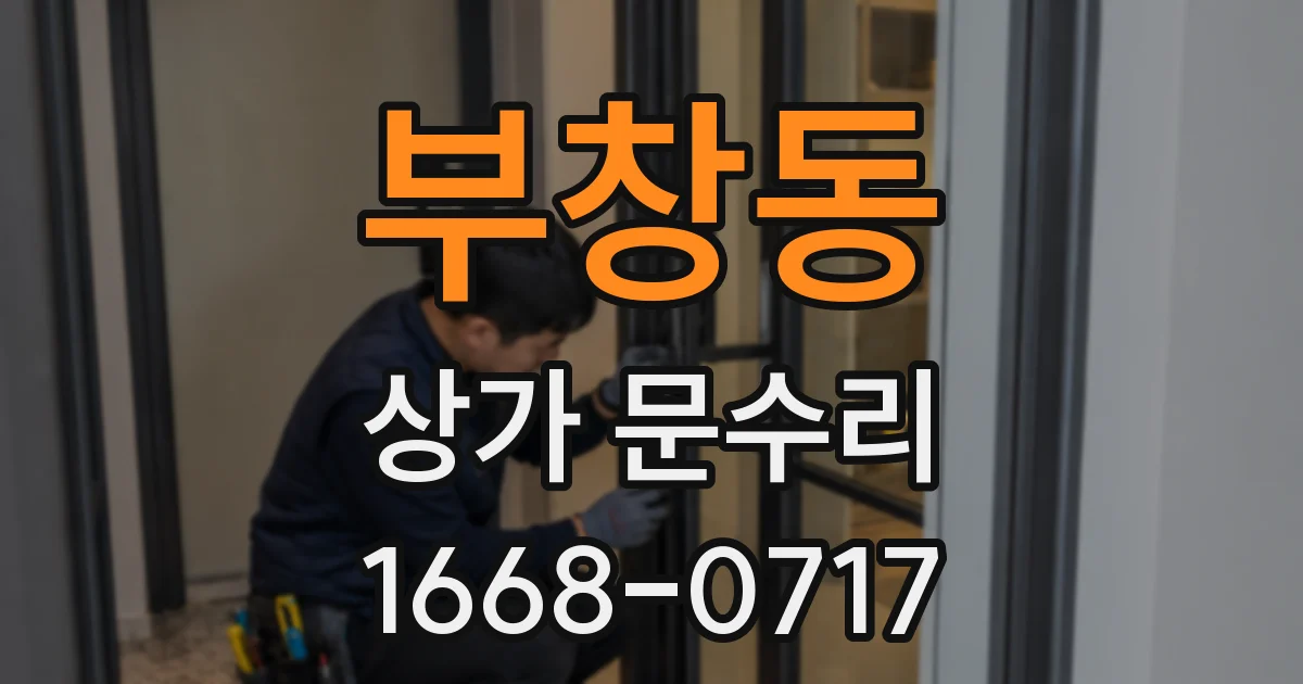 부창동 상가 문수리