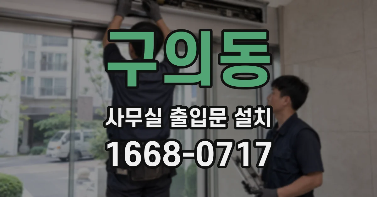 구의동 사무실 출입문 설치