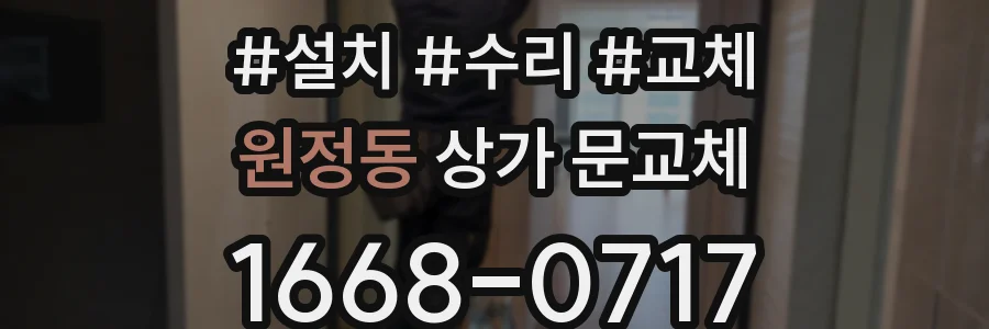 원정동 상가 문교체