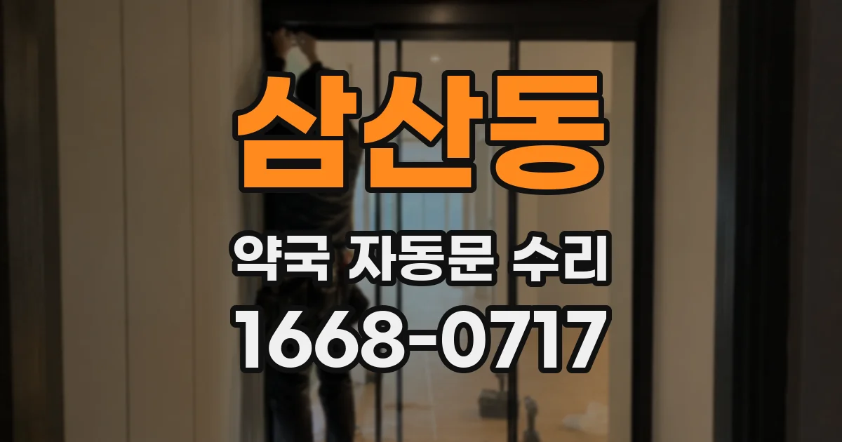 삼산동 약국 자동문 수리