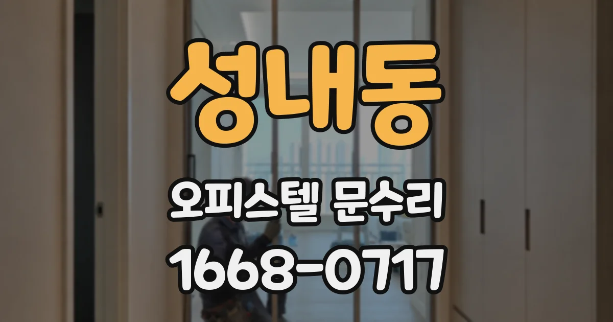 성내동 오피스텔 문수리