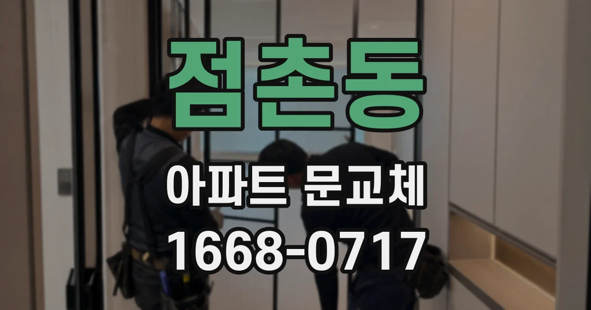 점촌동 아파트 문교체