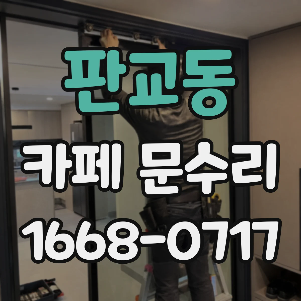 판교동 카페 문수리