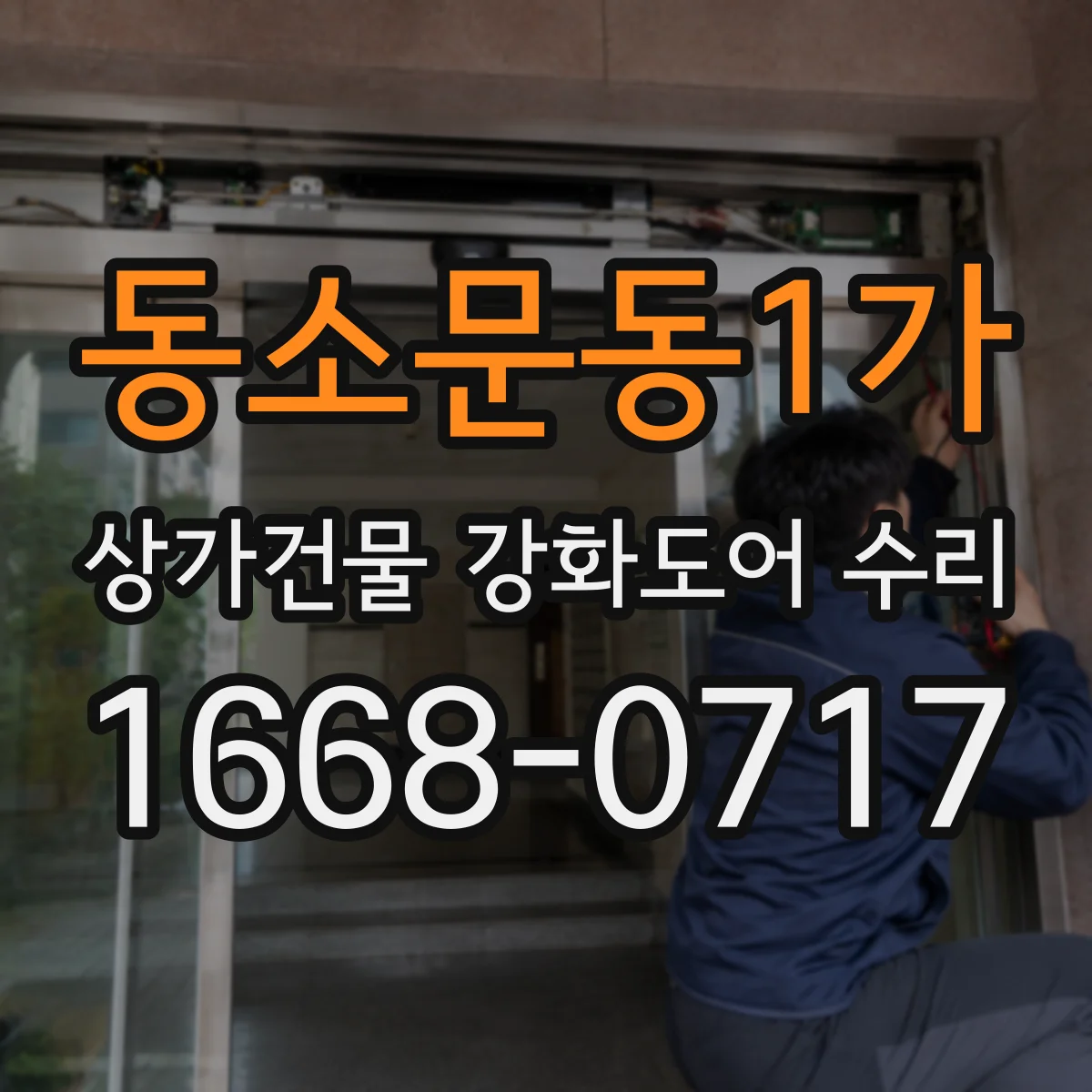 동소문동1가 상가건물 강화도어 수리