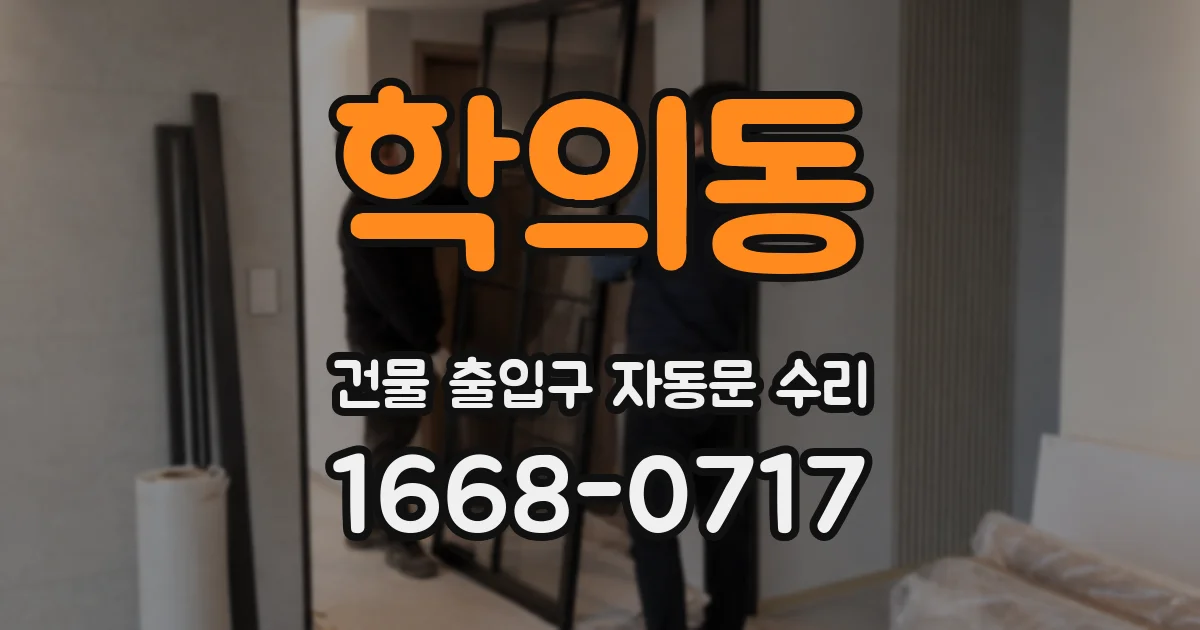 학의동 건물 출입구 자동문 수리