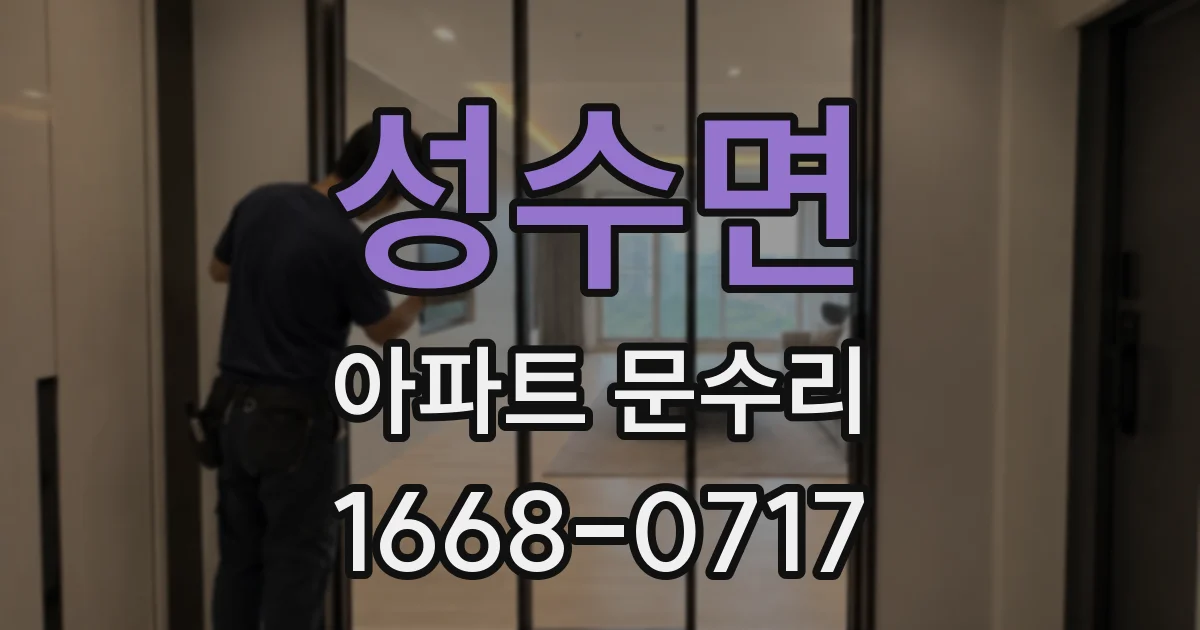성수면 아파트 문수리