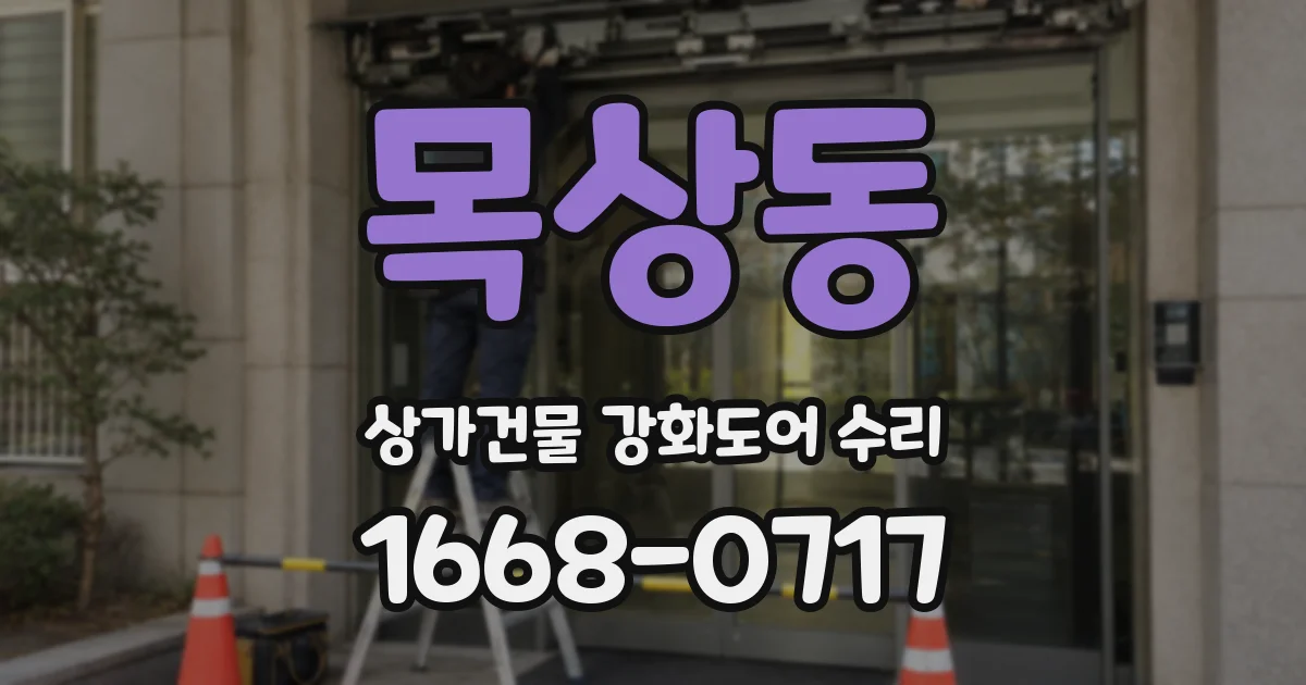 목상동 상가건물 강화도어 수리