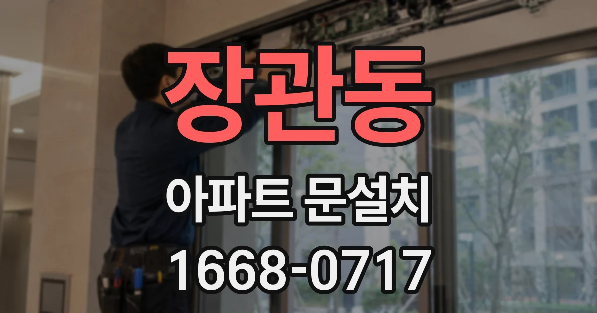 장관동 아파트 문설치