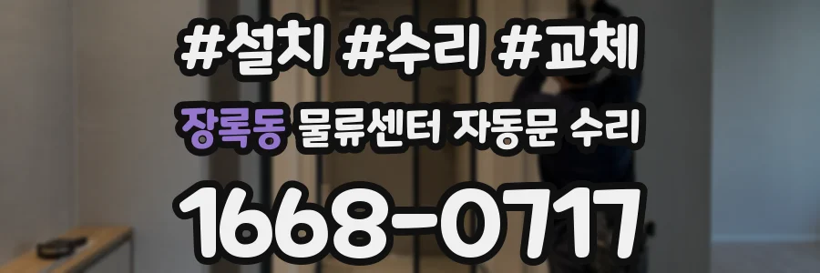 장록동 물류센터 자동문 수리