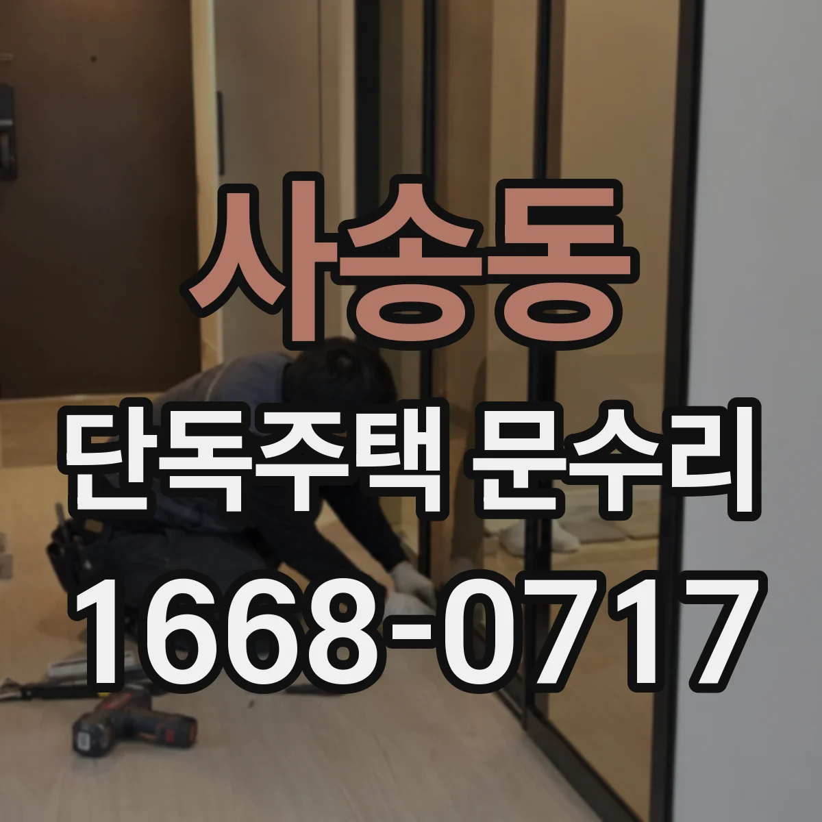 사송동 단독주택 문수리