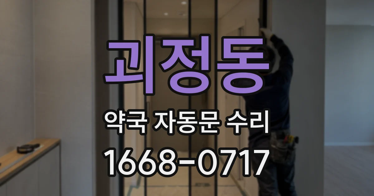 괴정동 약국 자동문 수리