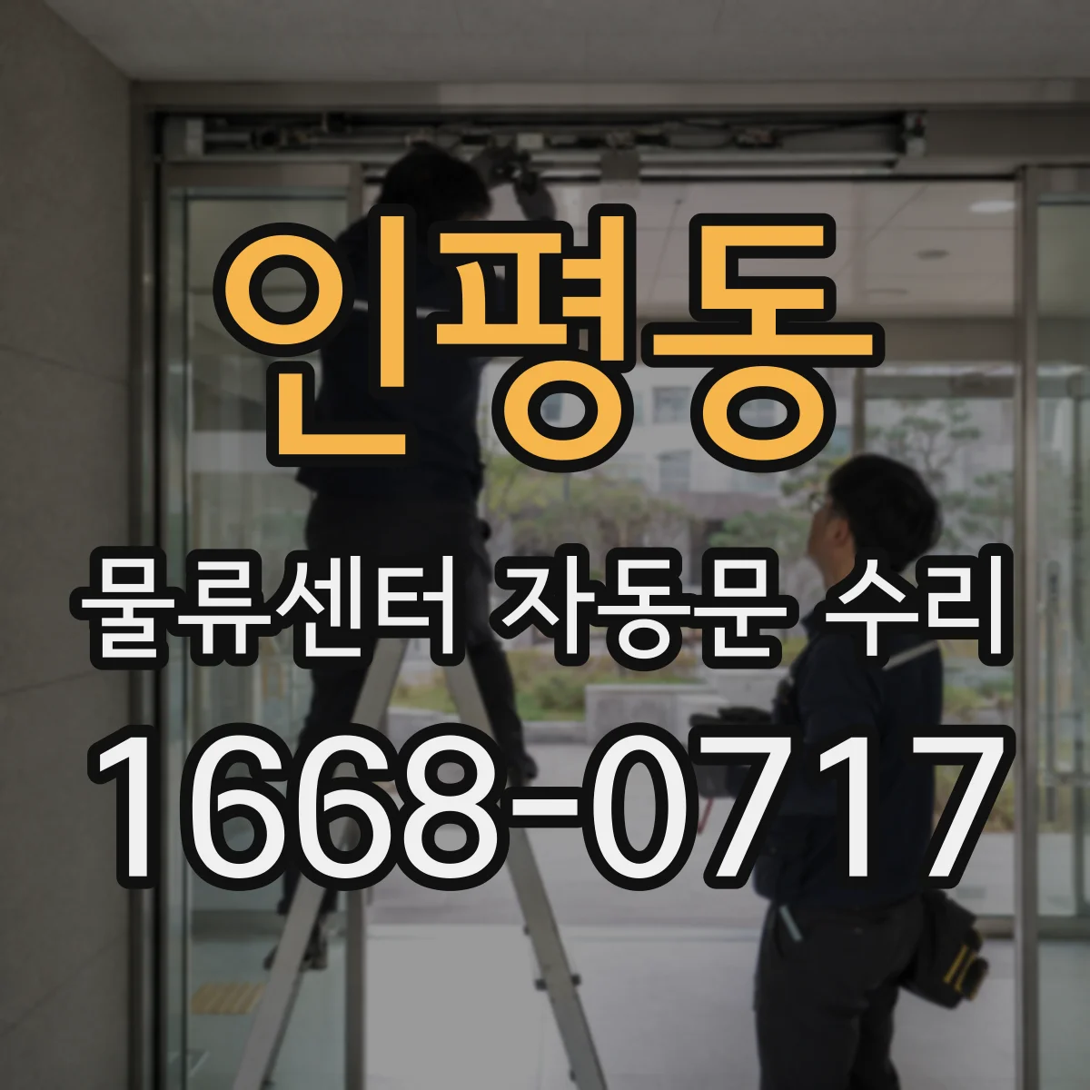 인평동 물류센터 자동문 수리