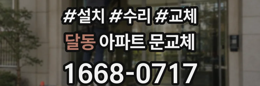 달동 아파트 문교체