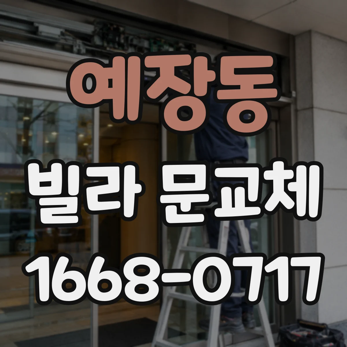 예장동 빌라 문교체 설치 후 관리 비용 관점 철문과 목문