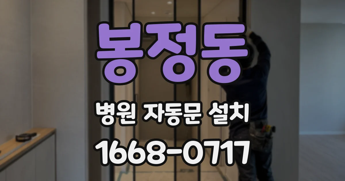 봉정동 병원 자동문 설치