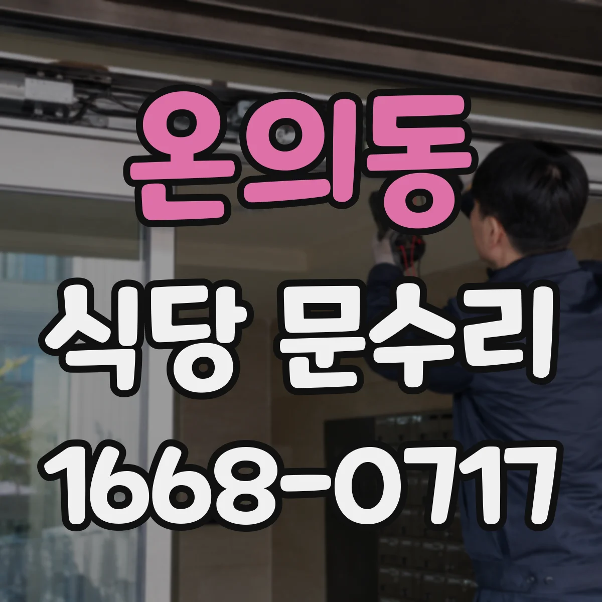 온의동 식당 문수리