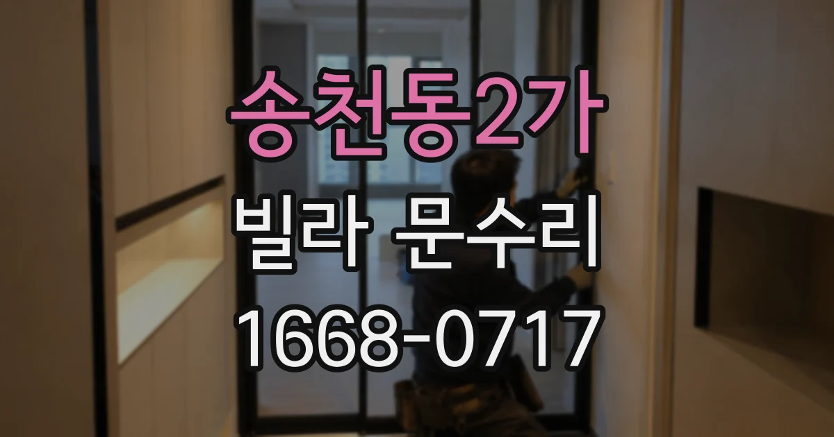 송천동2가 빌라 문수리